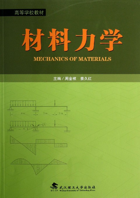 高等学校教材·材料力学