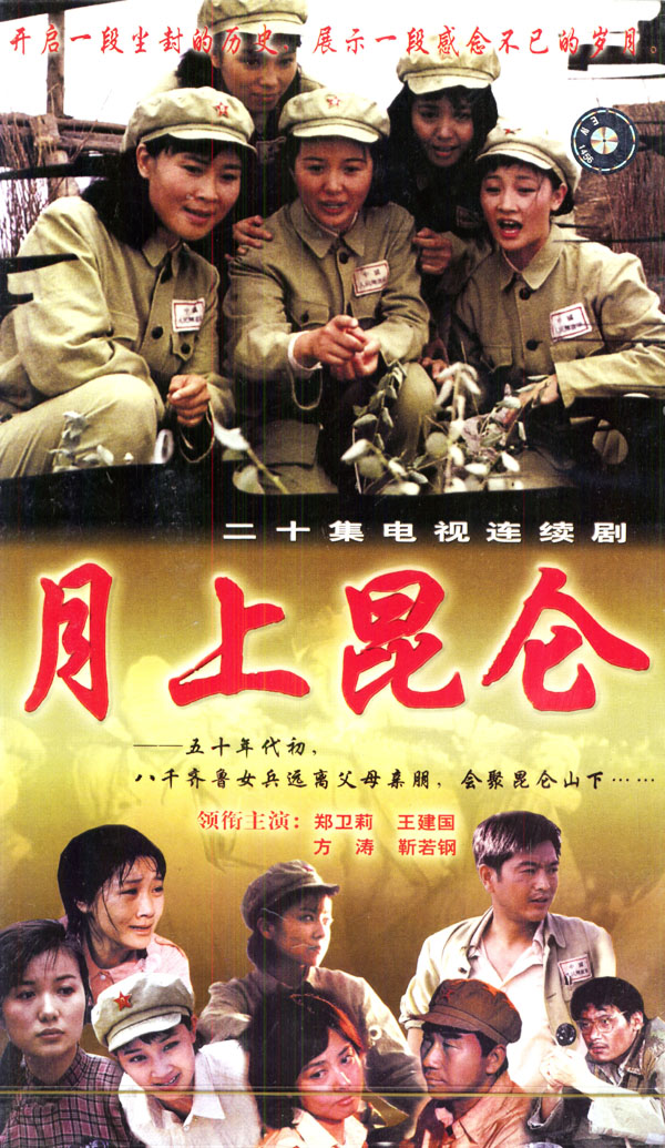 月上昆仑
