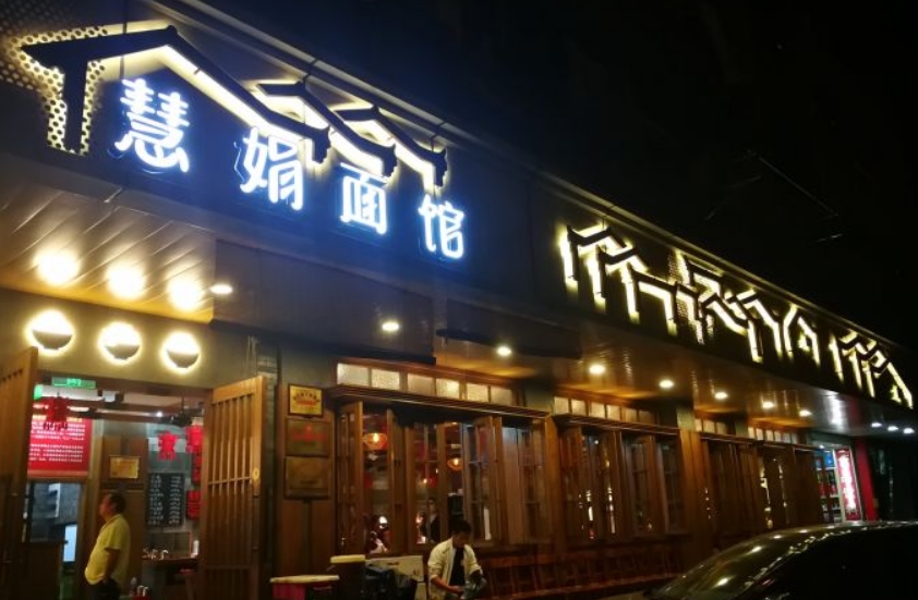 慧娟面馆(望江路店)