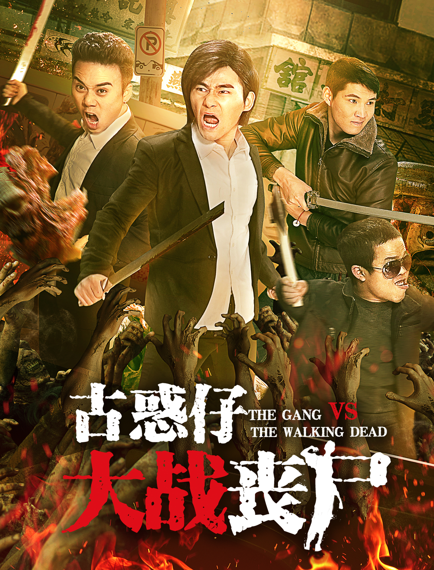 古惑仔大战丧尸