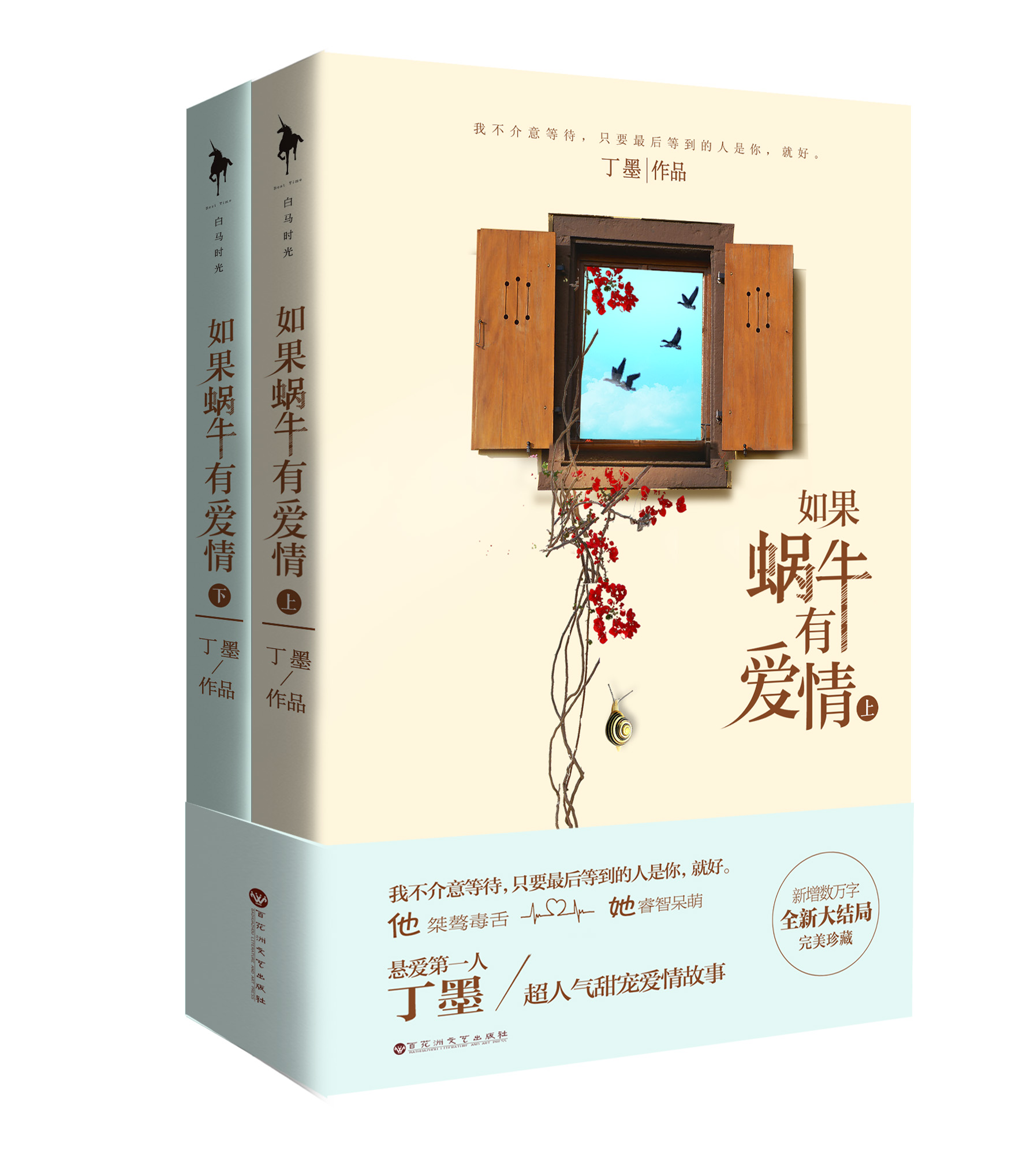 如果蜗牛有爱情下