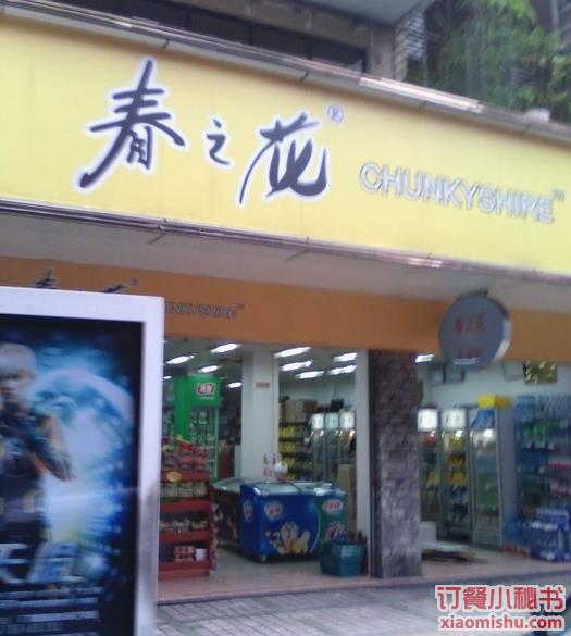  p>春之花(华乐路店)是一家零食店,位于广州市华乐路38附近. /p>