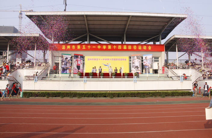 温州第五十一中学
