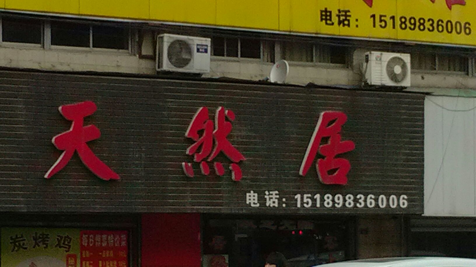 天然居(龙山北路店)