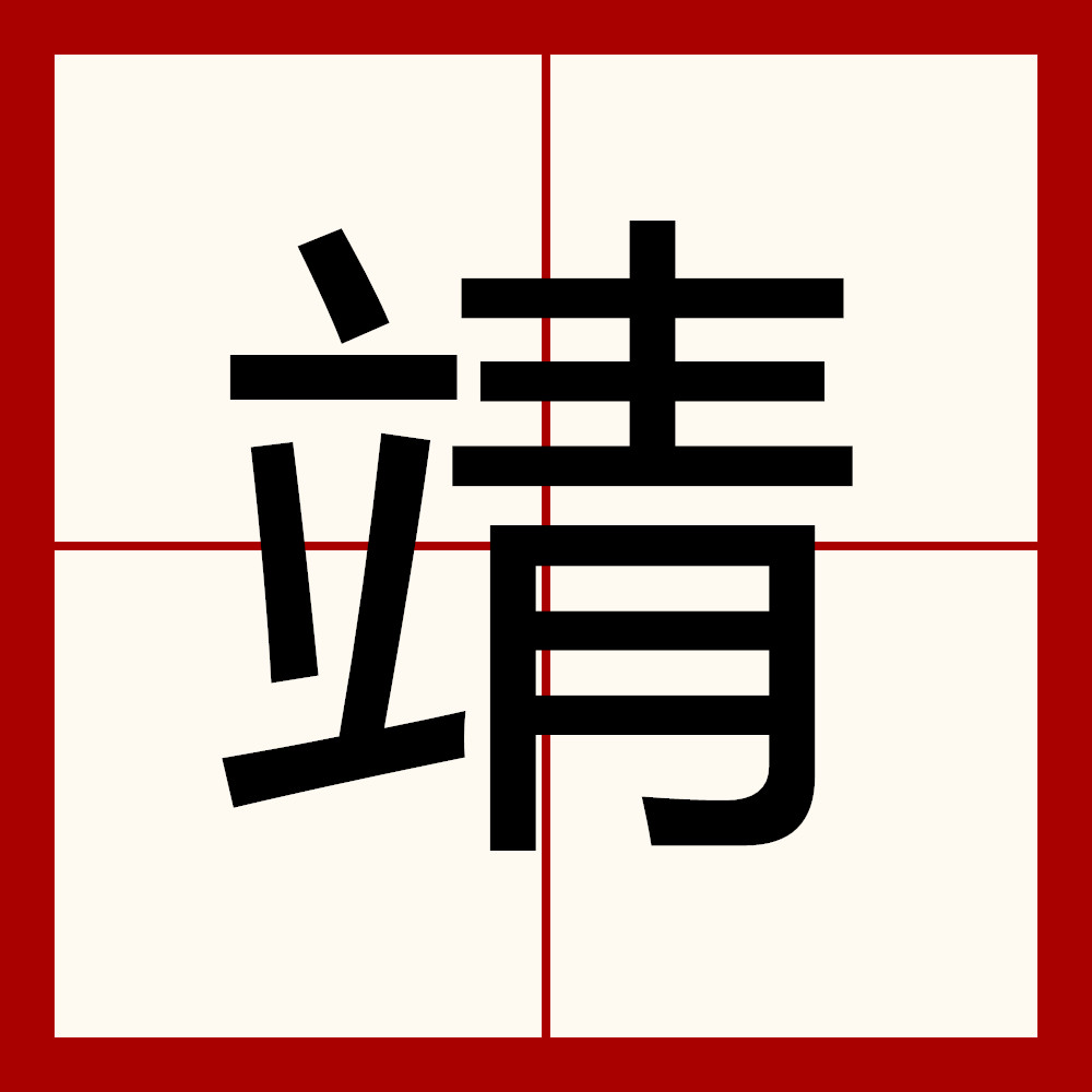  p data-id="gnx6u8tbqn">靖,拼音jìng.