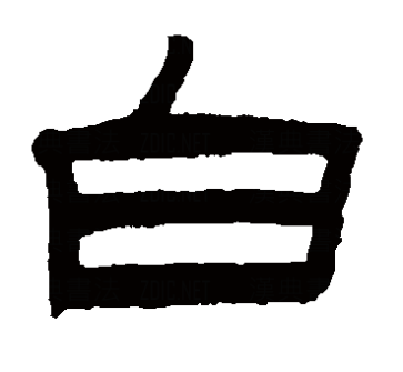 白（汉语文字）_百度百科