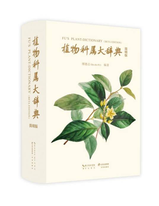 植物科属大辞典（简明版）_百度百科