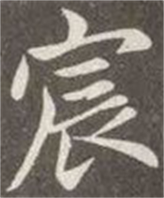  p data-id="gnwp6lecsi">宸(拼音:chén)是汉语二级通用字.