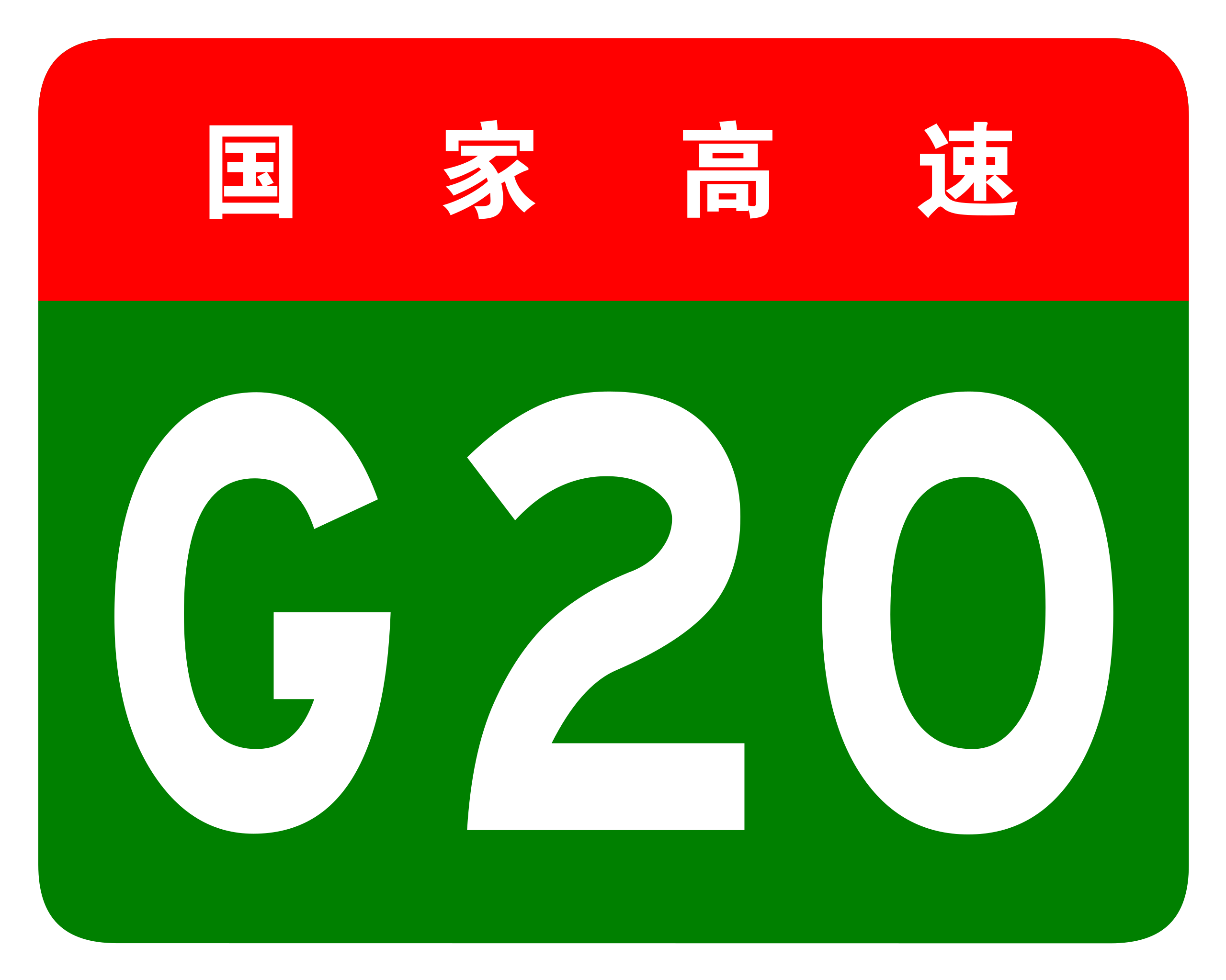 山西高速公路