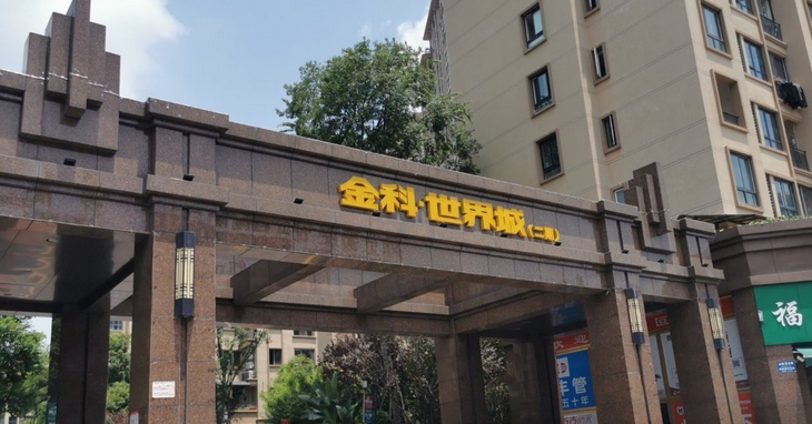 金科世界城高层区