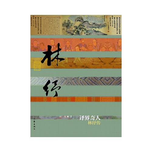 译界奇人——林纾传（平）_百度百科