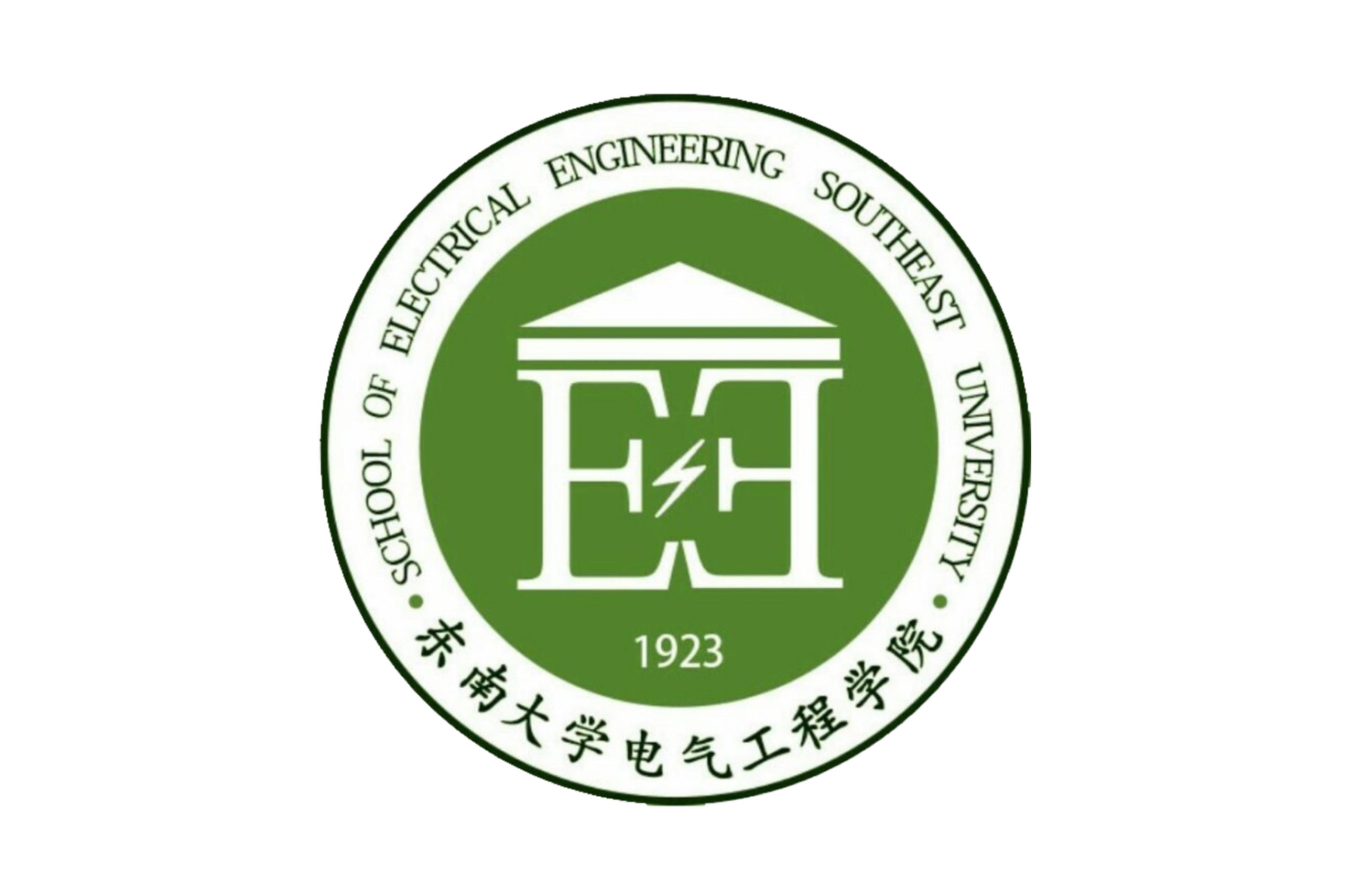 东南大学电气工程学院