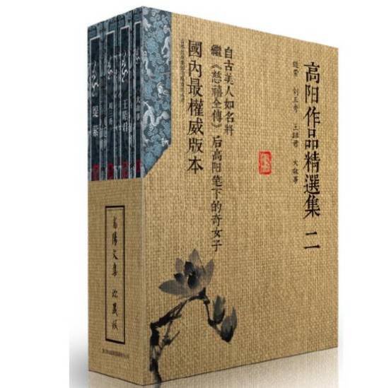 高阳作品精选集2_百度百科