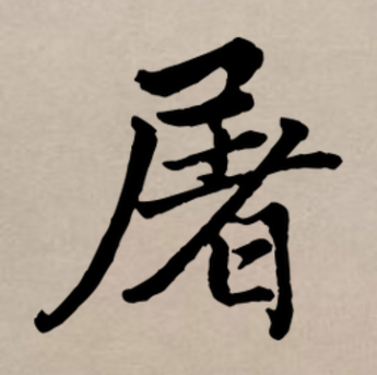  p>屠,汉语一级通用汉字( a target="_blank" href="/item/常用字