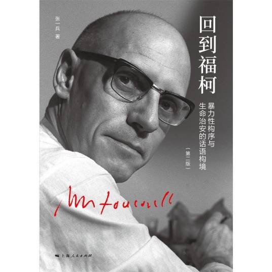 回到福柯（第二版）_百度百科