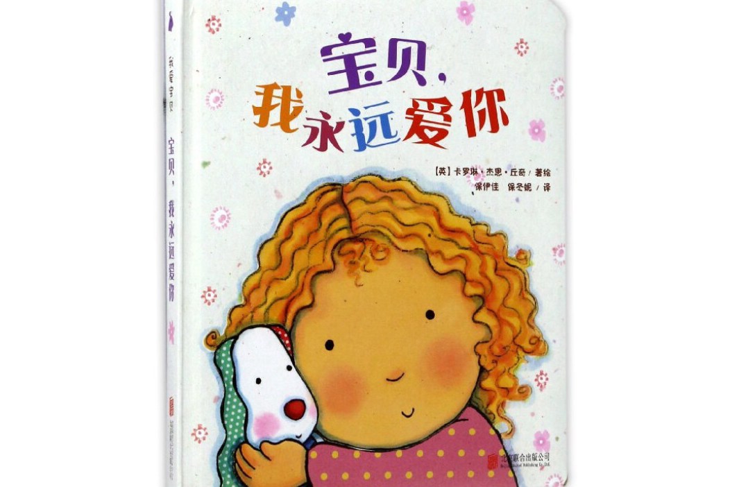 爱的启蒙绘本:宝贝,我永远爱你 (爱要表达,让宝贝感受爱的温暖)尚童