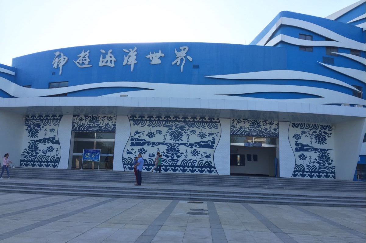 威海神游海洋文化馆