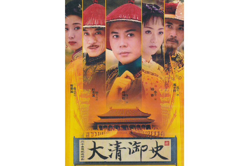  p data-id="gnc1lbzbbc">《大清御史》是由中国电视总公司, a target