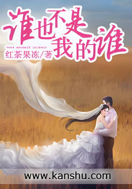 谁也不是我的谁_百度百科