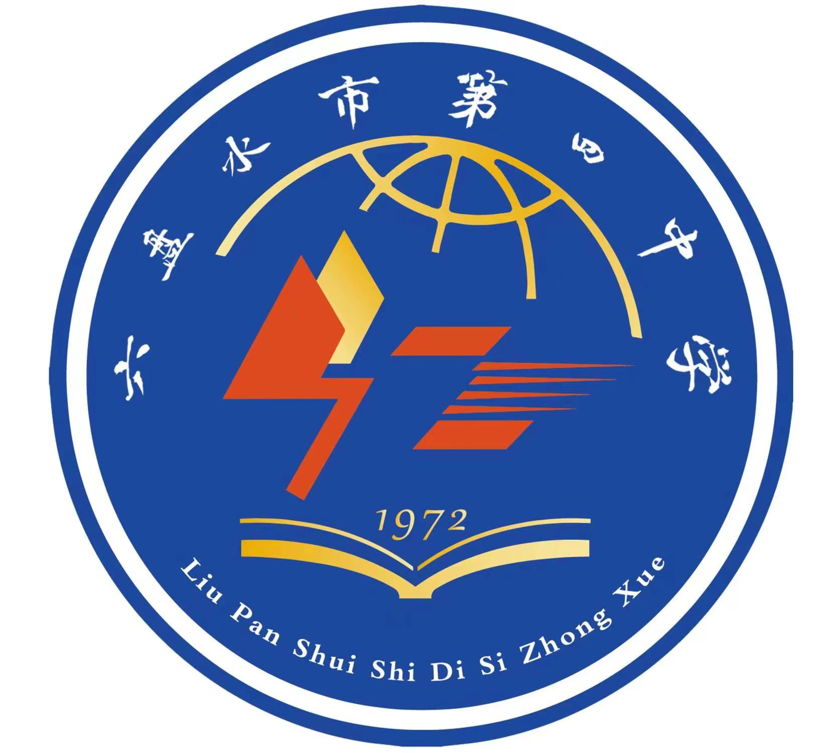 六盘水市第四中学