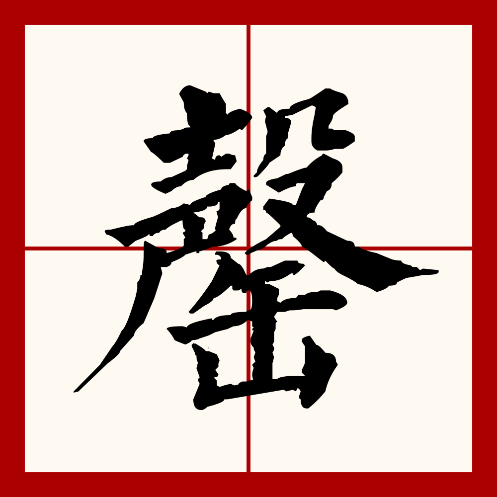  p>罄(拼音:qìng)是汉语二级通用规范汉字.