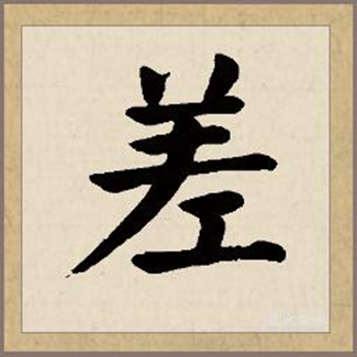 差（汉语文字）_百度百科