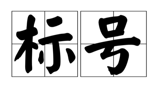 标号（语文术语）_百度百科