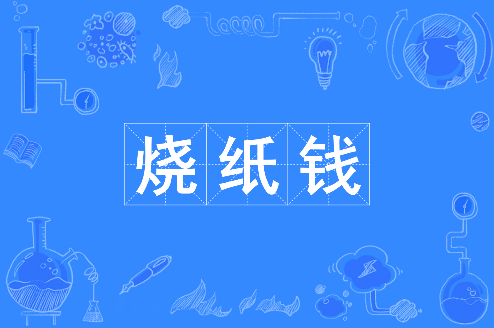 烧纸钱