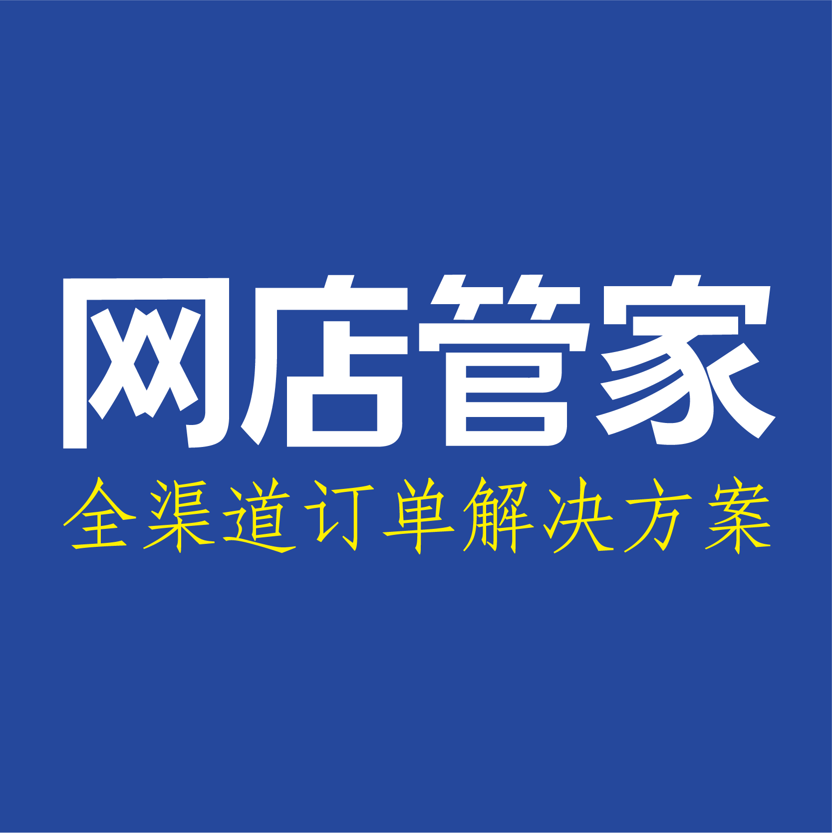  p>网店管家是一款面向b2c企业,c2c团队卖家的企业级电子商务c/s架构