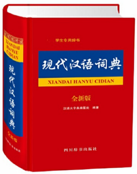 现代汉语词典（全新版）（2018年四川辞书出版社出版的图书）_百度百科