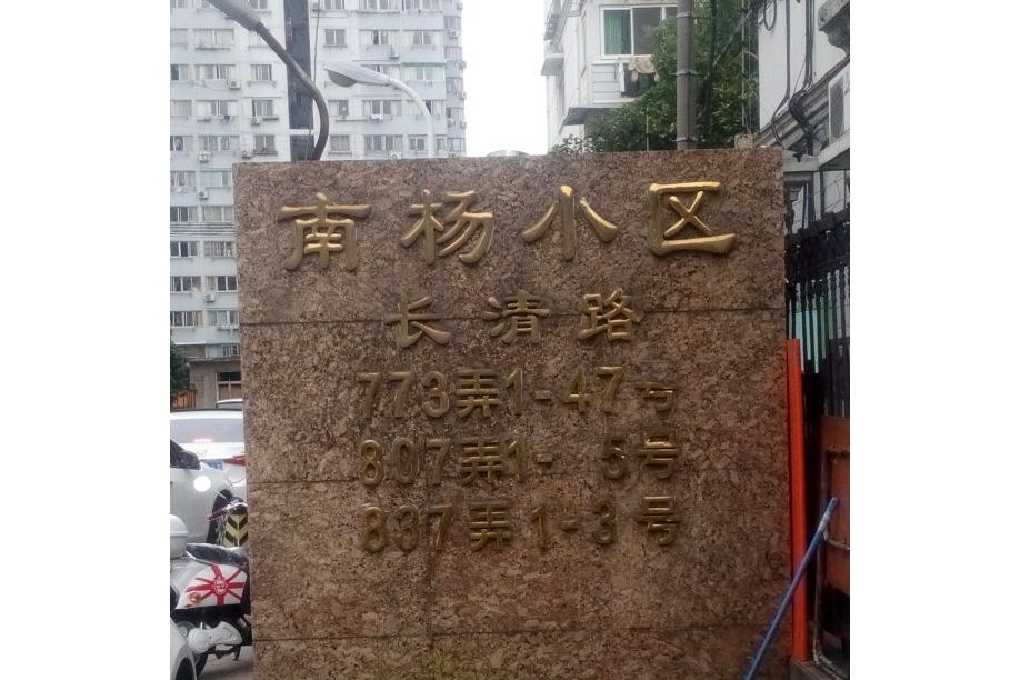  p>南杨小区(长清路)位于上海市浦东三林,由上海仁和置业有限公司