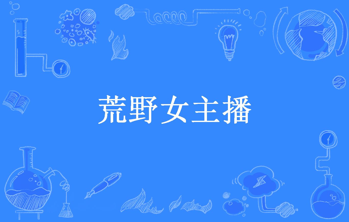荒野女主播