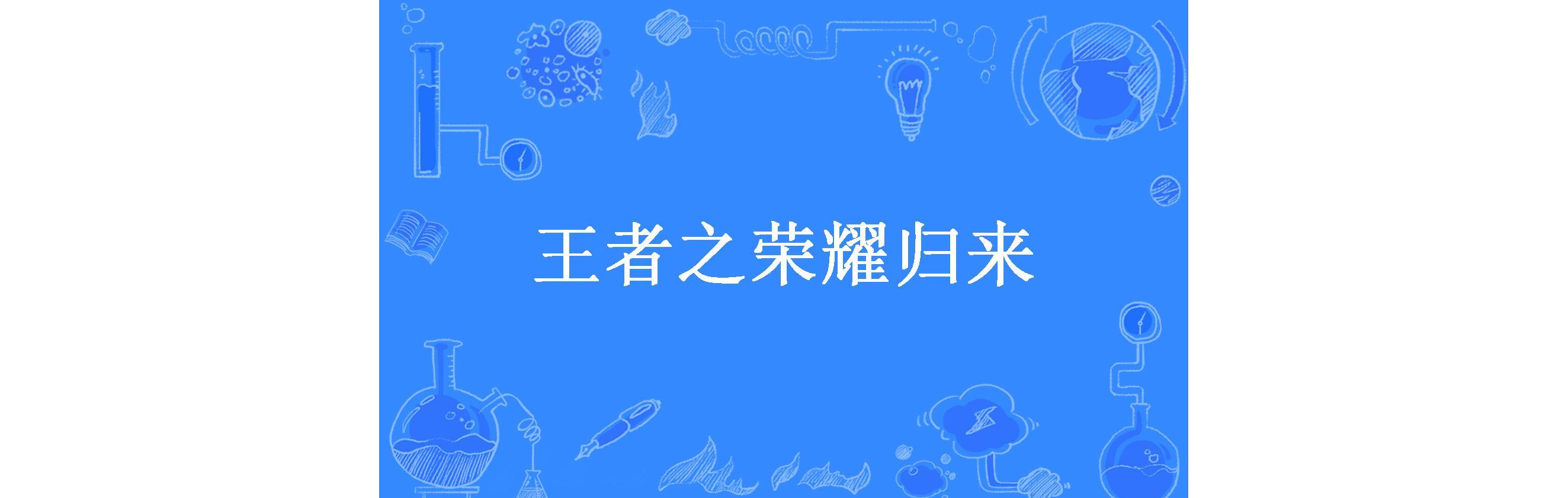 王者之荣耀归来