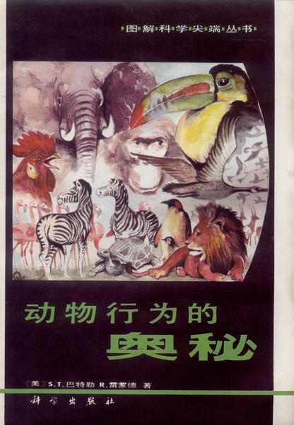 动物行为的奥秘