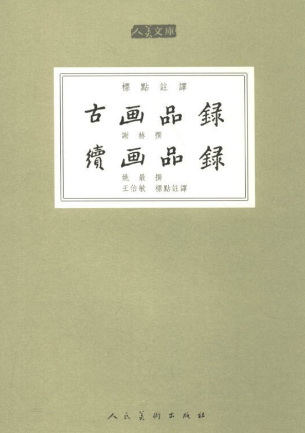 古画品录续画品录