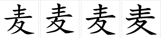 麦（汉语文字）_百度百科