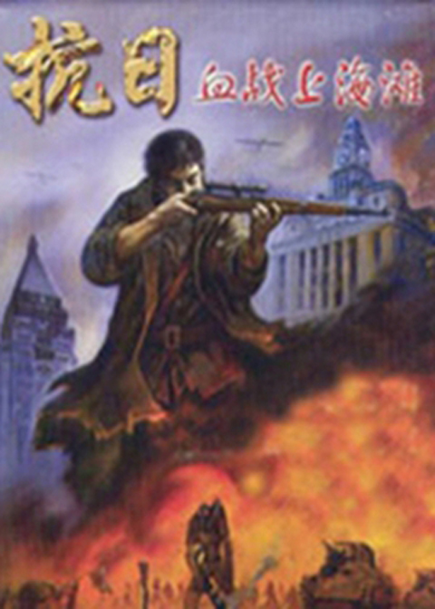 抗日-血战上海滩简体中文版