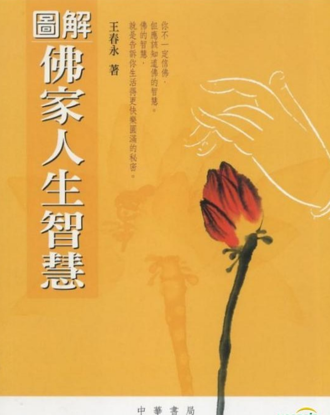 图解佛家人生智慧