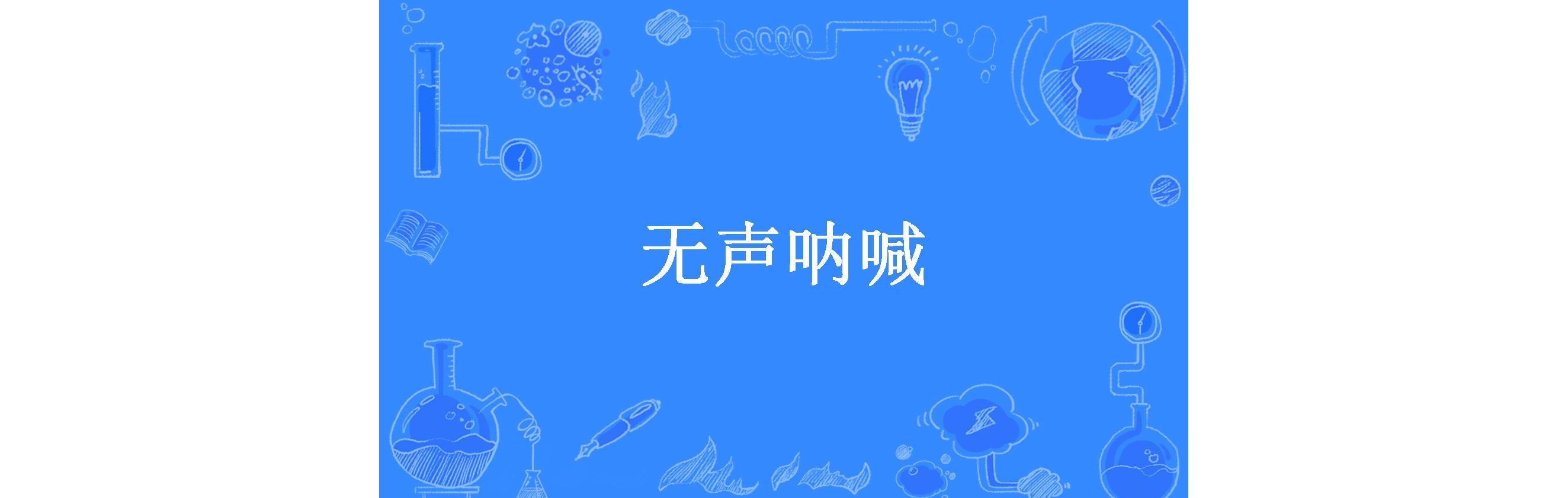 无声呐喊