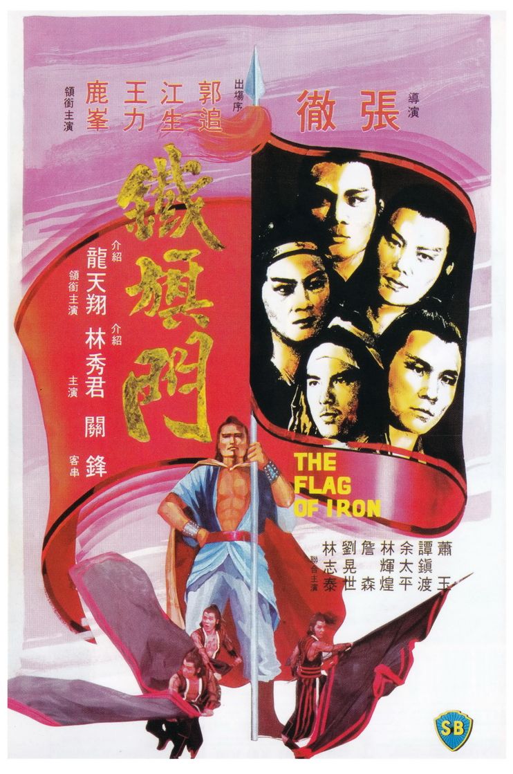 铁旗门