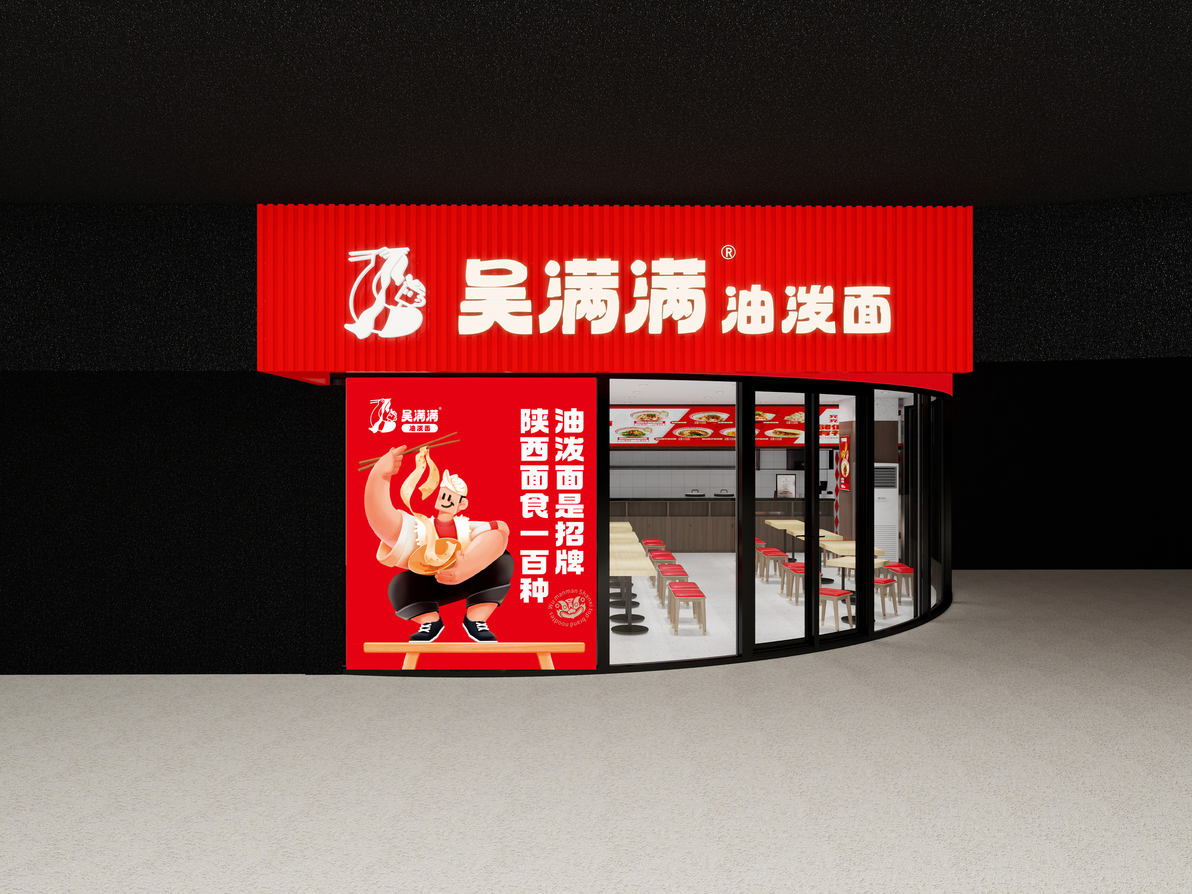 吴满满的油泼面