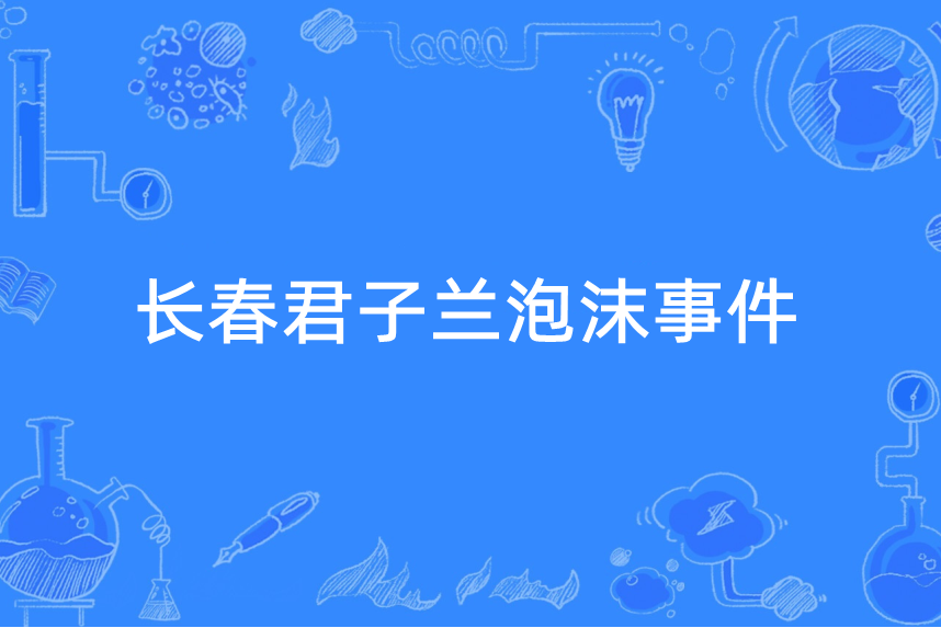 长春君子兰泡沫事件