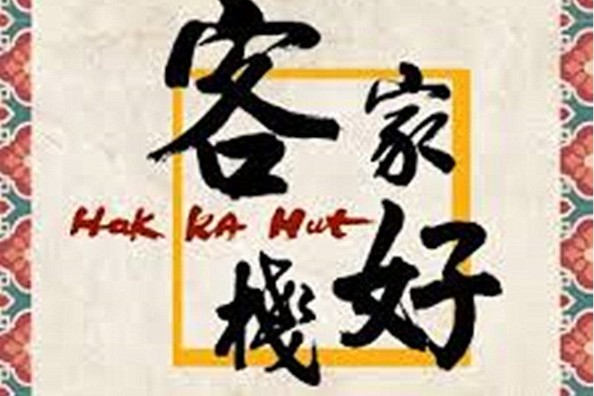 客家好栈(尖沙咀店)