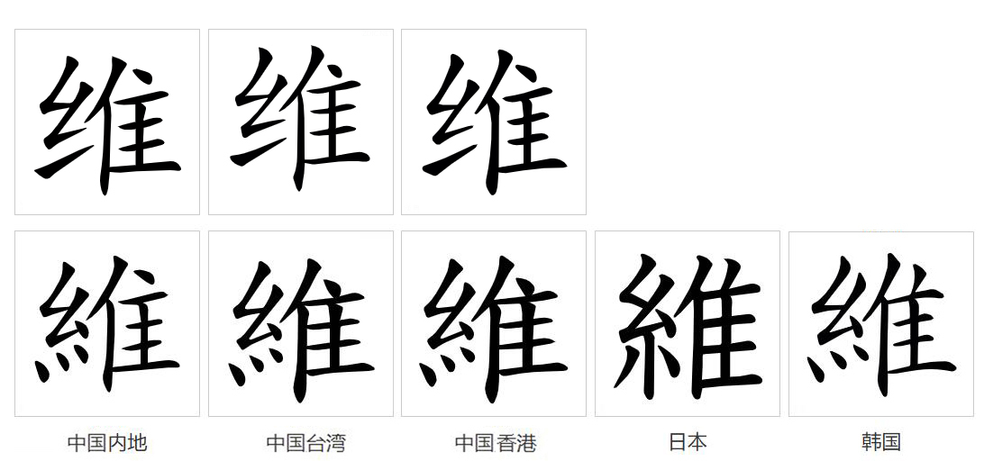 维（汉语文字）_百度百科
