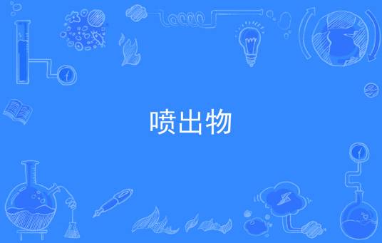 喷出物_百度百科