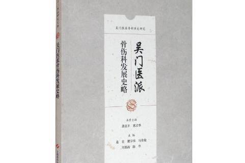 吴门医派骨伤科发展史略