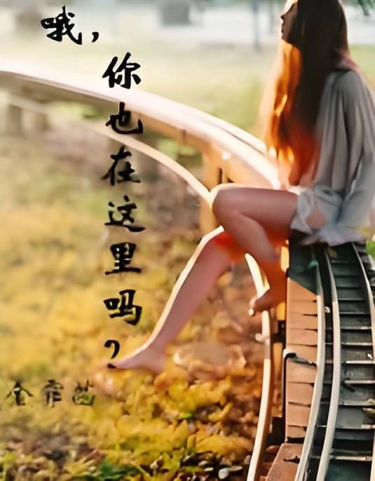 哦，你也在这里吗？_百度百科