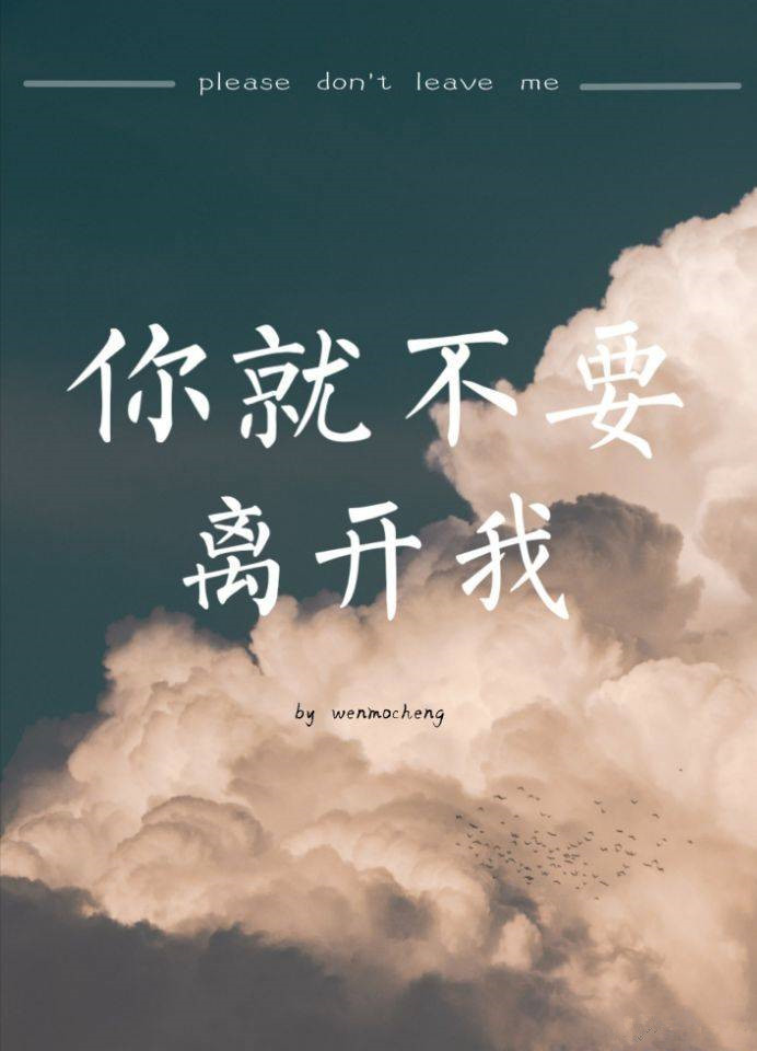 你就不要离开我