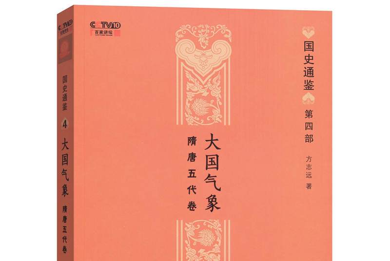 国史通鉴·大国气象:隋唐五代卷