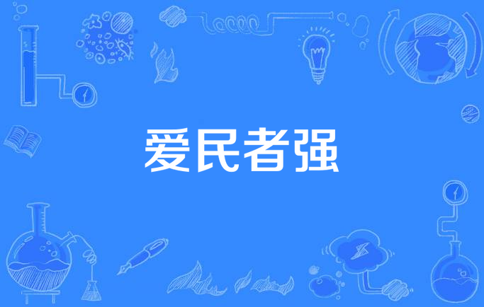 爱民者强